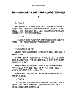 银杏叶提取物对大鼠糖尿病肾病的防治作用的开题报告