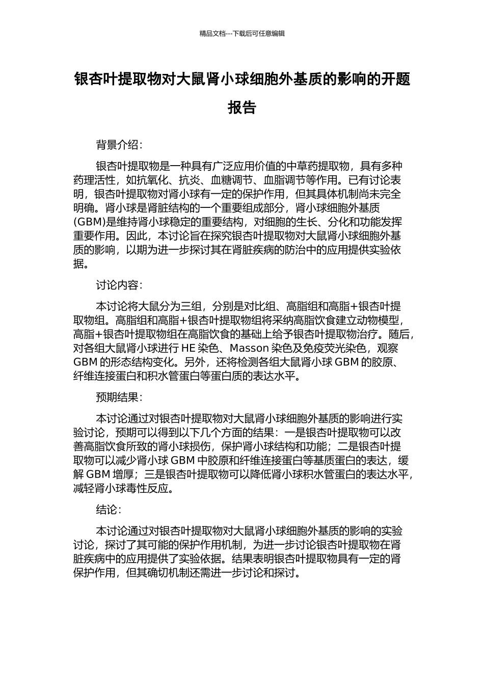 银杏叶提取物对大鼠肾小球细胞外基质的影响的开题报告_第1页