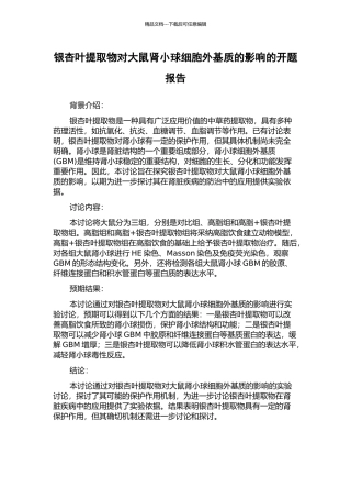 银杏叶提取物对大鼠肾小球细胞外基质的影响的开题报告