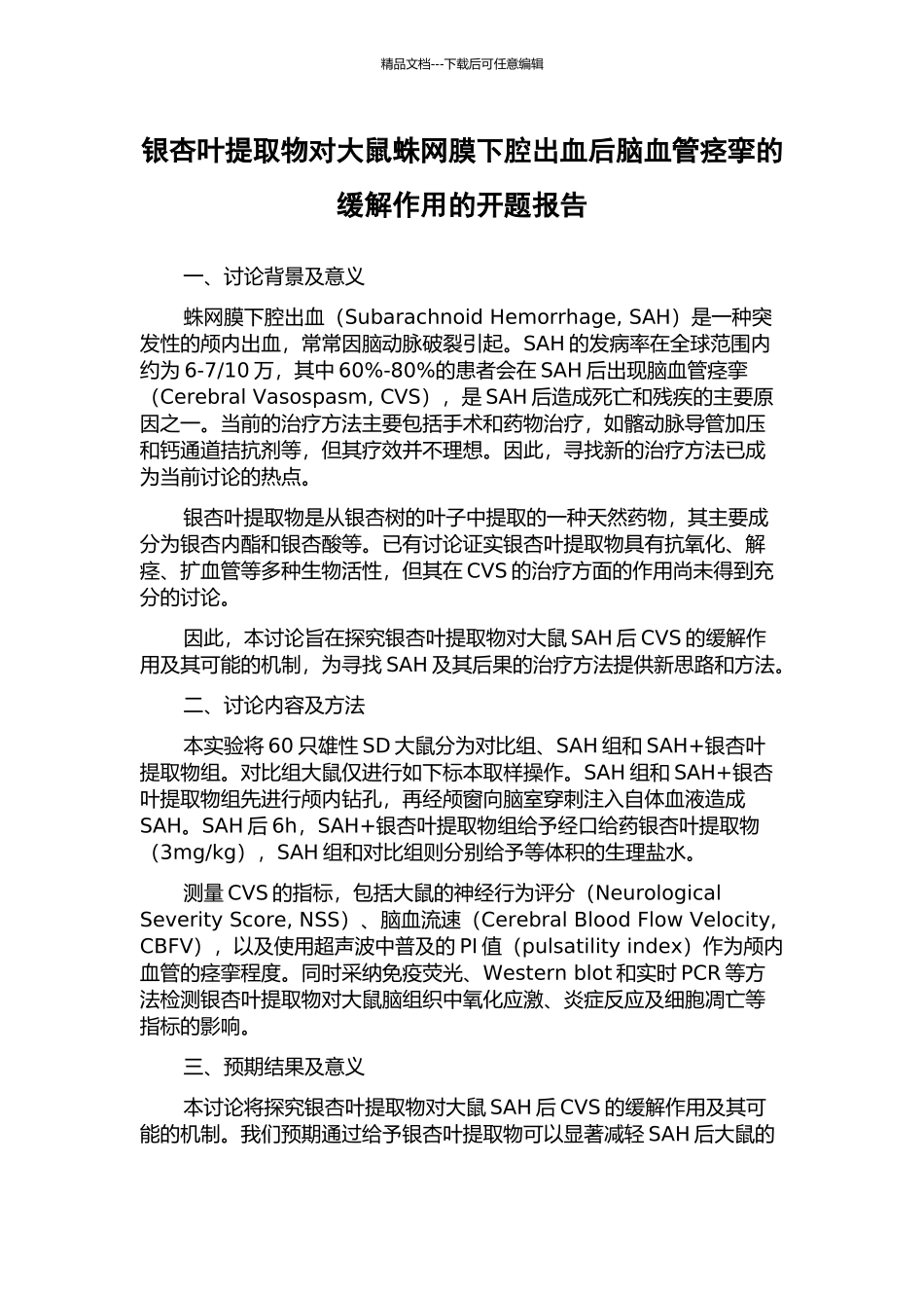 银杏叶提取物对大鼠蛛网膜下腔出血后脑血管痉挛的缓解作用的开题报告_第1页