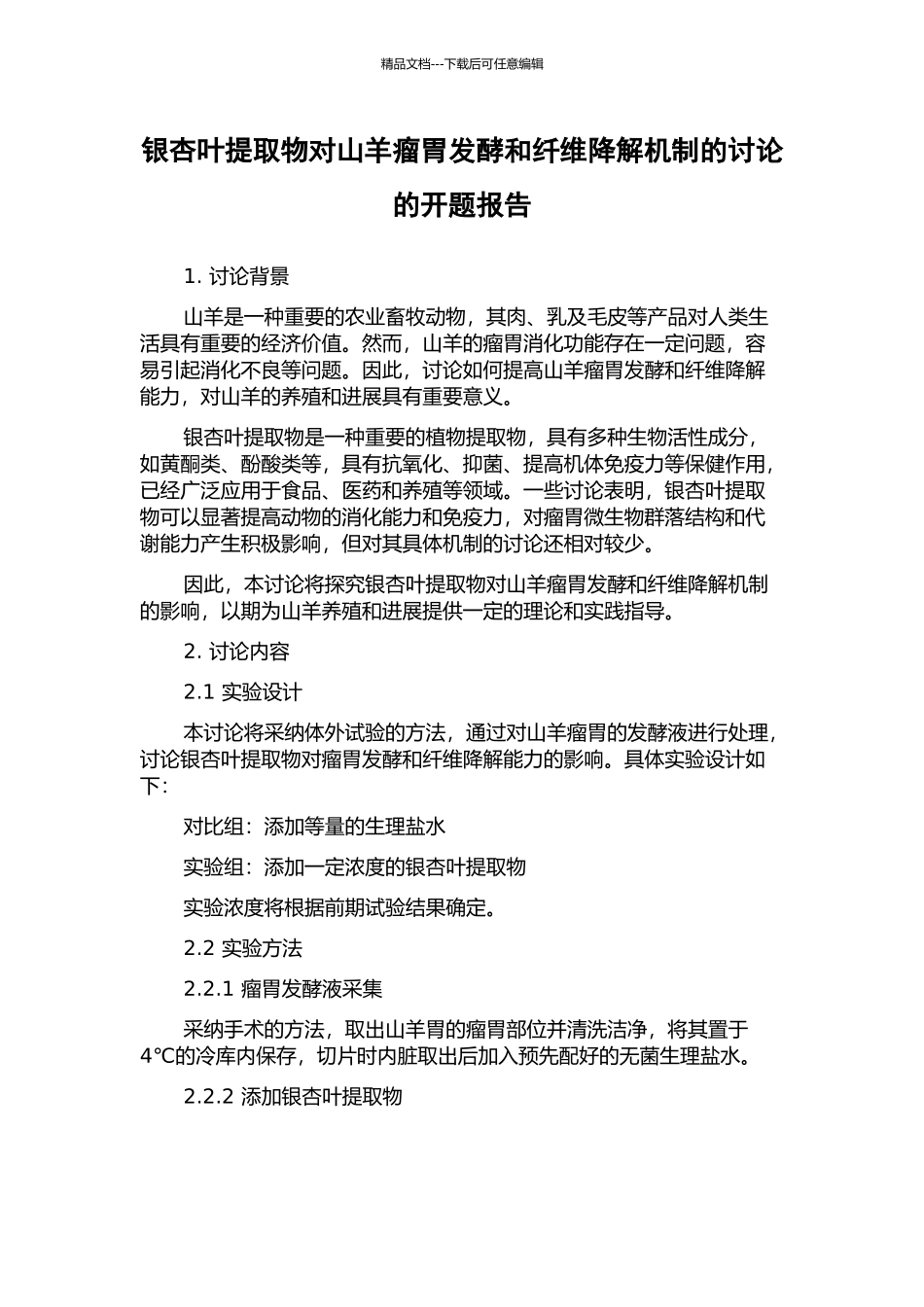 银杏叶提取物对山羊瘤胃发酵和纤维降解机制的研究的开题报告_第1页