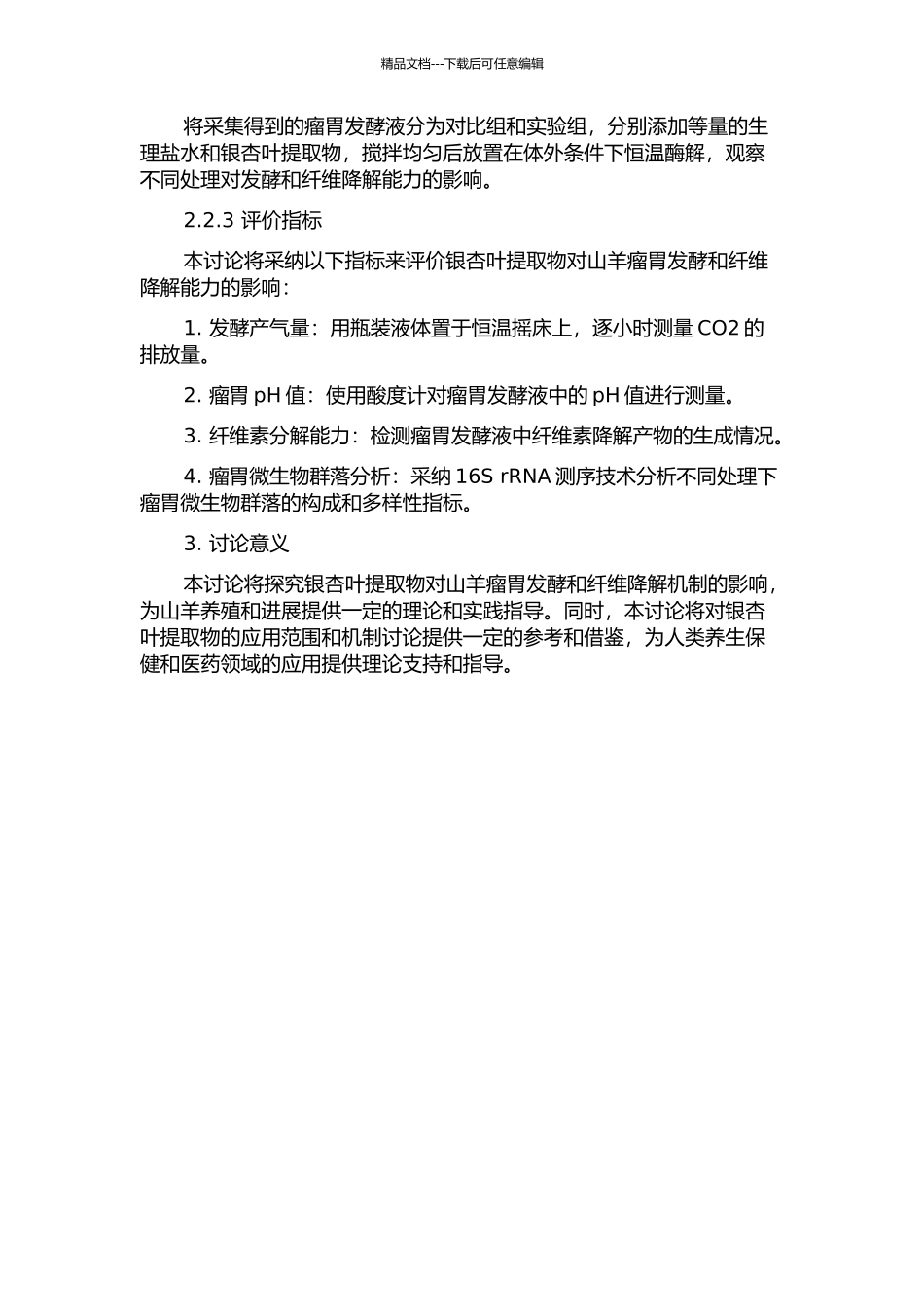 银杏叶提取物对山羊瘤胃发酵和纤维降解机制的研究的开题报告_第2页