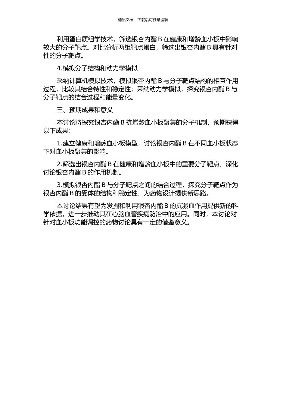 银杏内酯B抗增龄血小板聚集作用的分子机制研究的开题报告_第2页