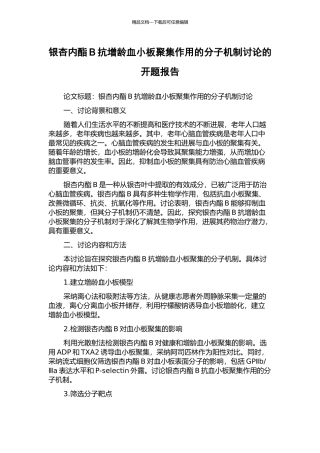 银杏内酯B抗增龄血小板聚集作用的分子机制研究的开题报告