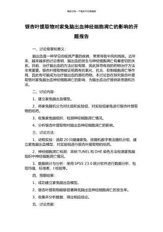 银杏叶提取物对家兔脑出血神经细胞凋亡的影响的开题报告