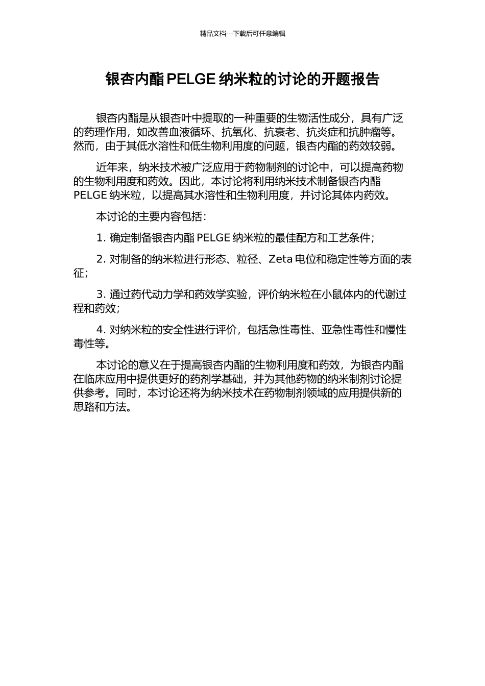 银杏内酯PELGE纳米粒的研究的开题报告_第1页