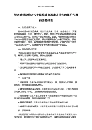 银杏叶提取物对沙土鼠脑缺血再灌注损伤的保护作用的开题报告