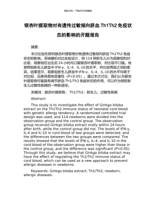 银杏叶提取物对有遗传过敏倾向脐血Th1Th2免疫状态的影响的开题报告