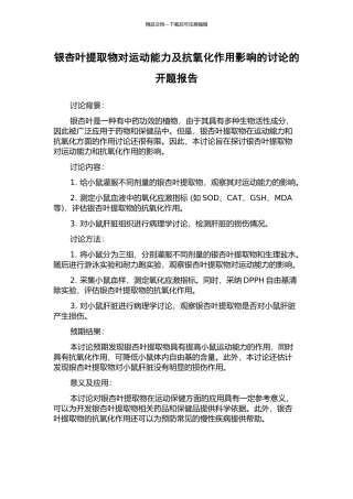 银杏叶提取物对运动能力及抗氧化作用影响的研究的开题报告