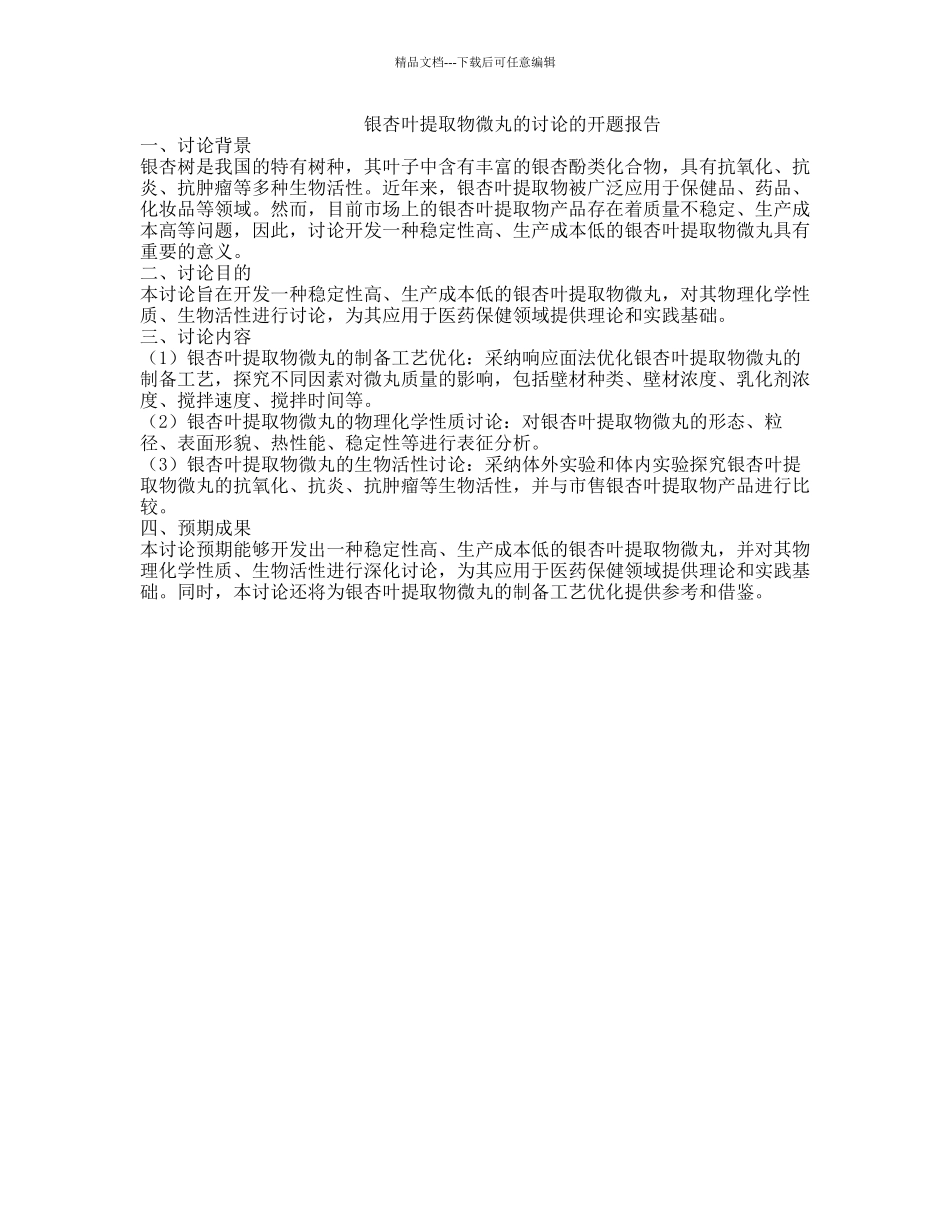 银杏叶提取物微丸的研究的开题报告_第1页