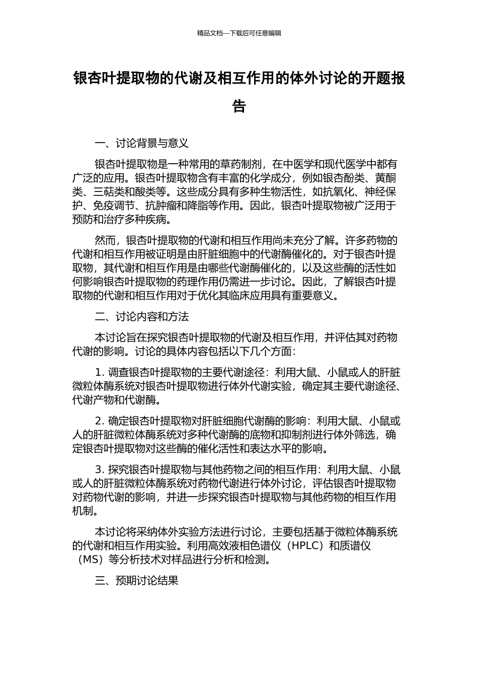 银杏叶提取物的代谢及相互作用的体外研究的开题报告_第1页