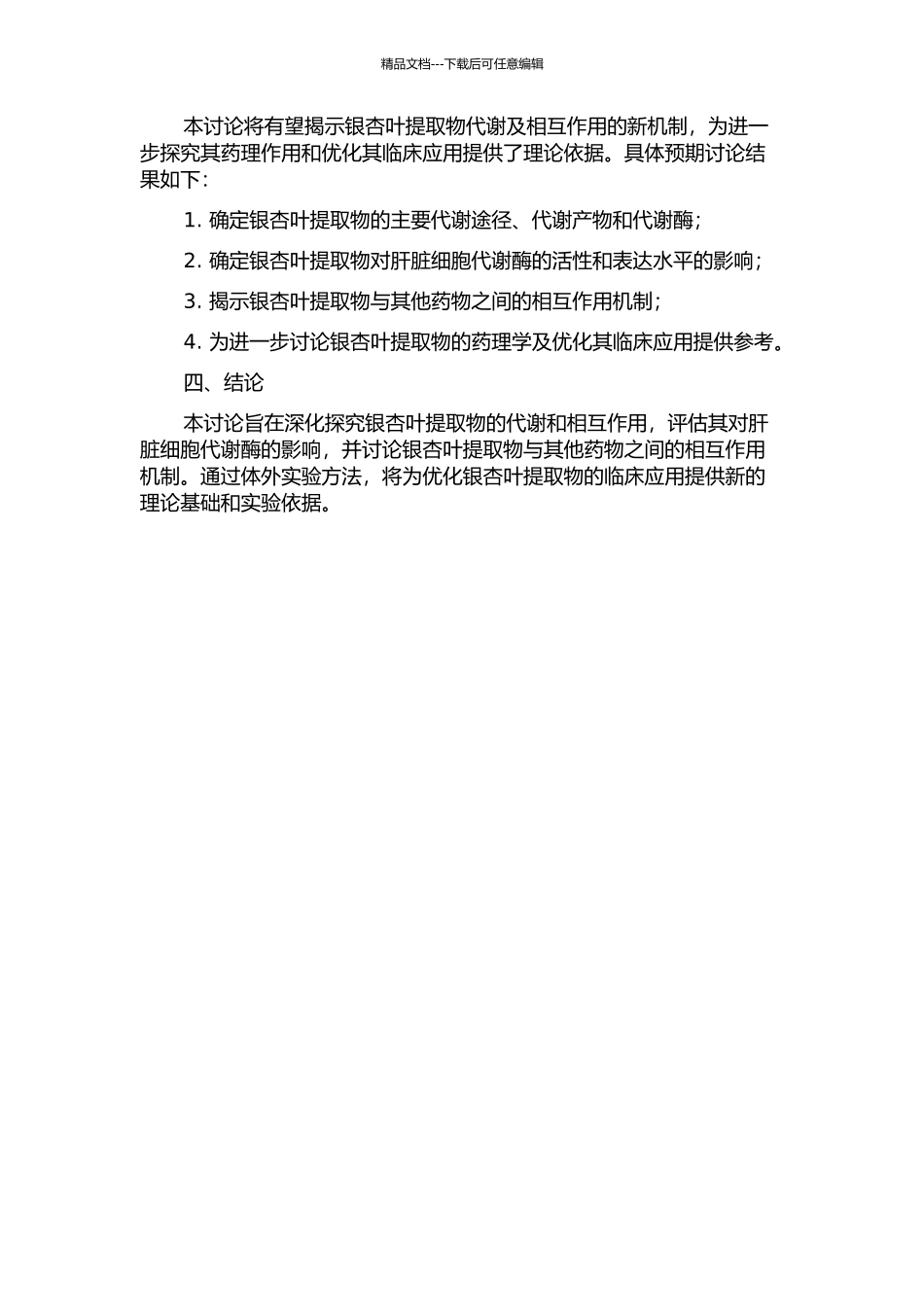 银杏叶提取物的代谢及相互作用的体外研究的开题报告_第2页