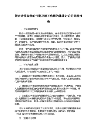 银杏叶提取物的代谢及相互作用的体外研究的开题报告