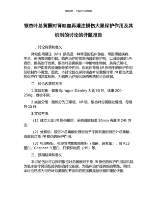 银杏叶总黄酮对肾缺血再灌注损伤大鼠保护作用及其机制的研究的开题报告