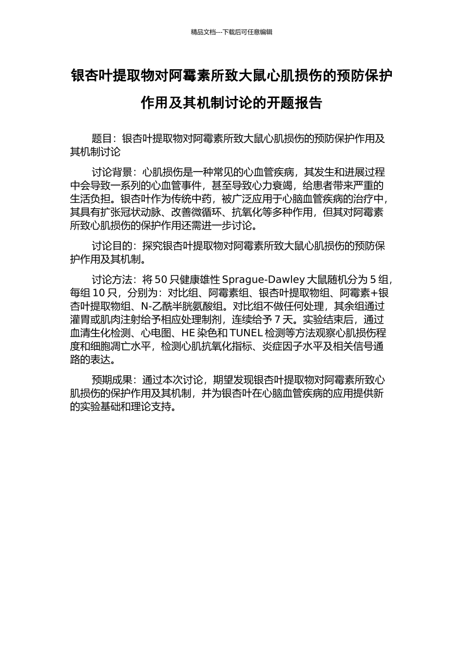银杏叶提取物对阿霉素所致大鼠心肌损伤的预防保护作用及其机制研究的开题报告_第1页