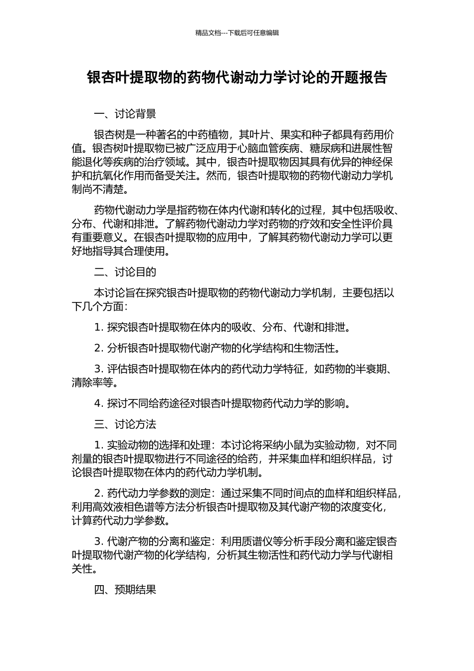 银杏叶提取物的药物代谢动力学研究的开题报告_第1页