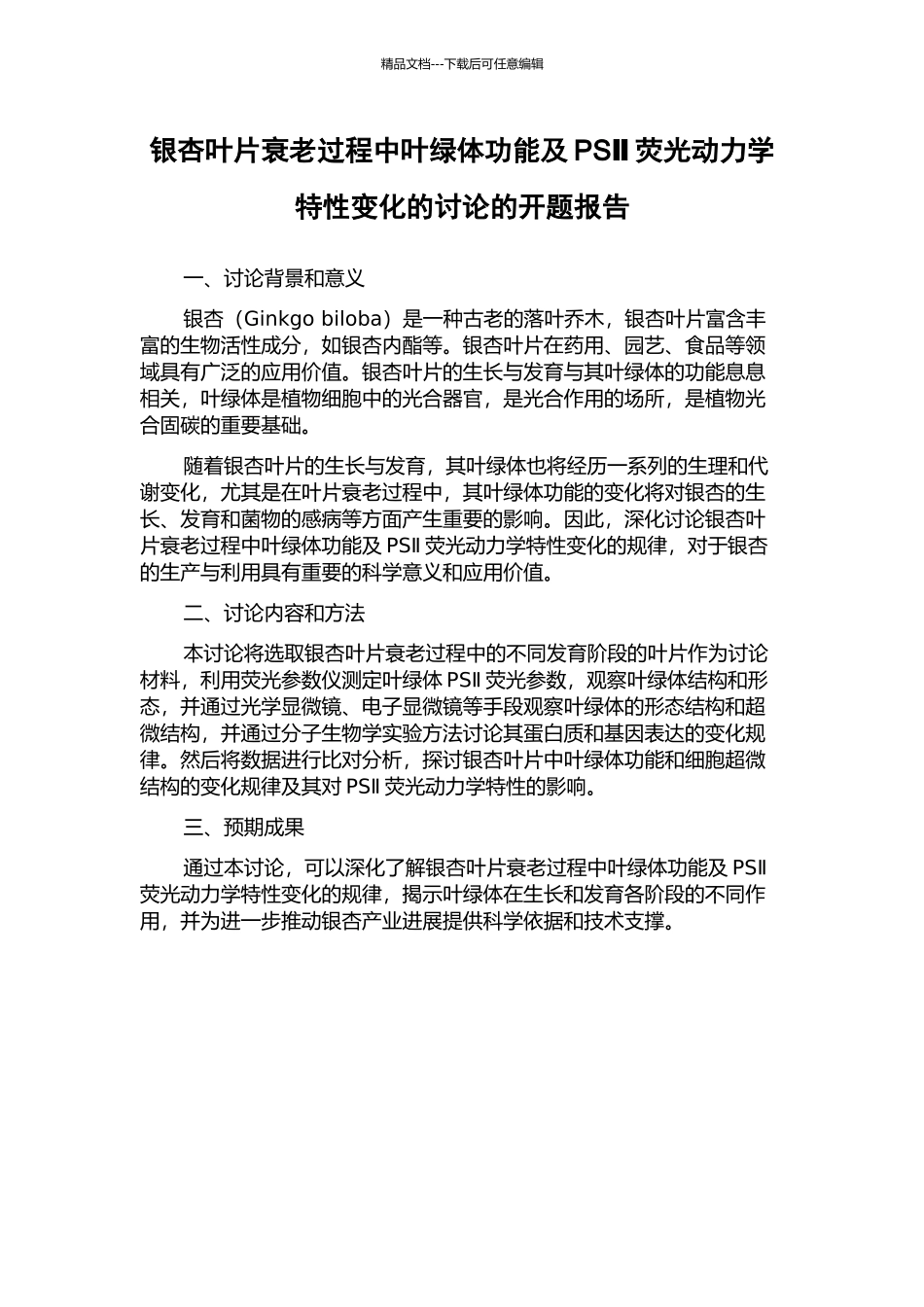 银杏叶片衰老过程中叶绿体功能及PSⅡ荧光动力学特性变化的研究的开题报告_第1页