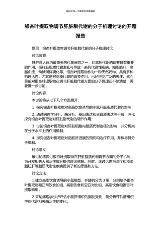 银杏叶提取物调节肝脏脂代谢的分子机理研究的开题报告