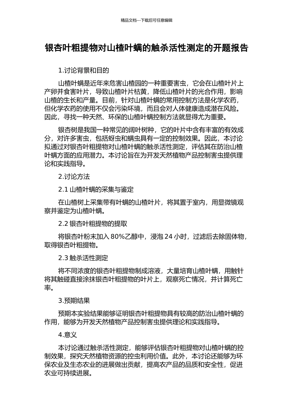 银杏叶粗提物对山楂叶螨的触杀活性测定的开题报告_第1页