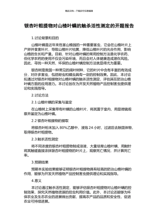 银杏叶粗提物对山楂叶螨的触杀活性测定的开题报告