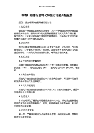 银杏叶绿体光能转化特性研究的开题报告