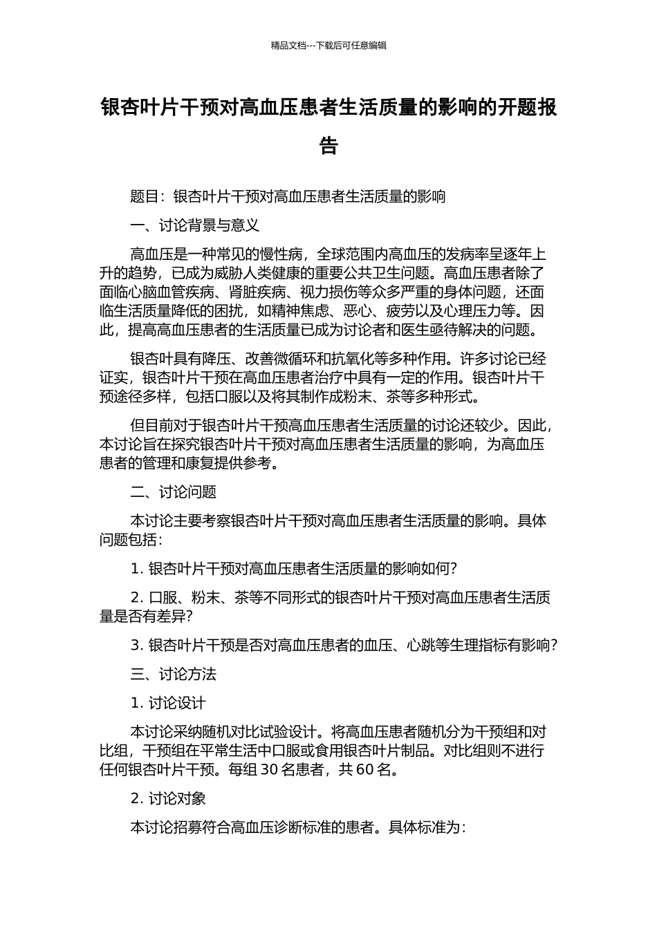 银杏叶片干预对高血压患者生活质量的影响的开题报告_第1页