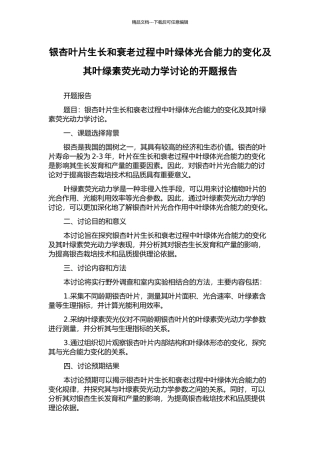 银杏叶片生长和衰老过程中叶绿体光合能力的变化及其叶绿素荧光动力学研究的开题报告