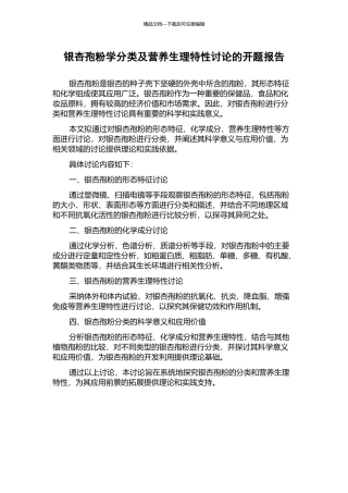 银杏孢粉学分类及营养生理特性研究的开题报告