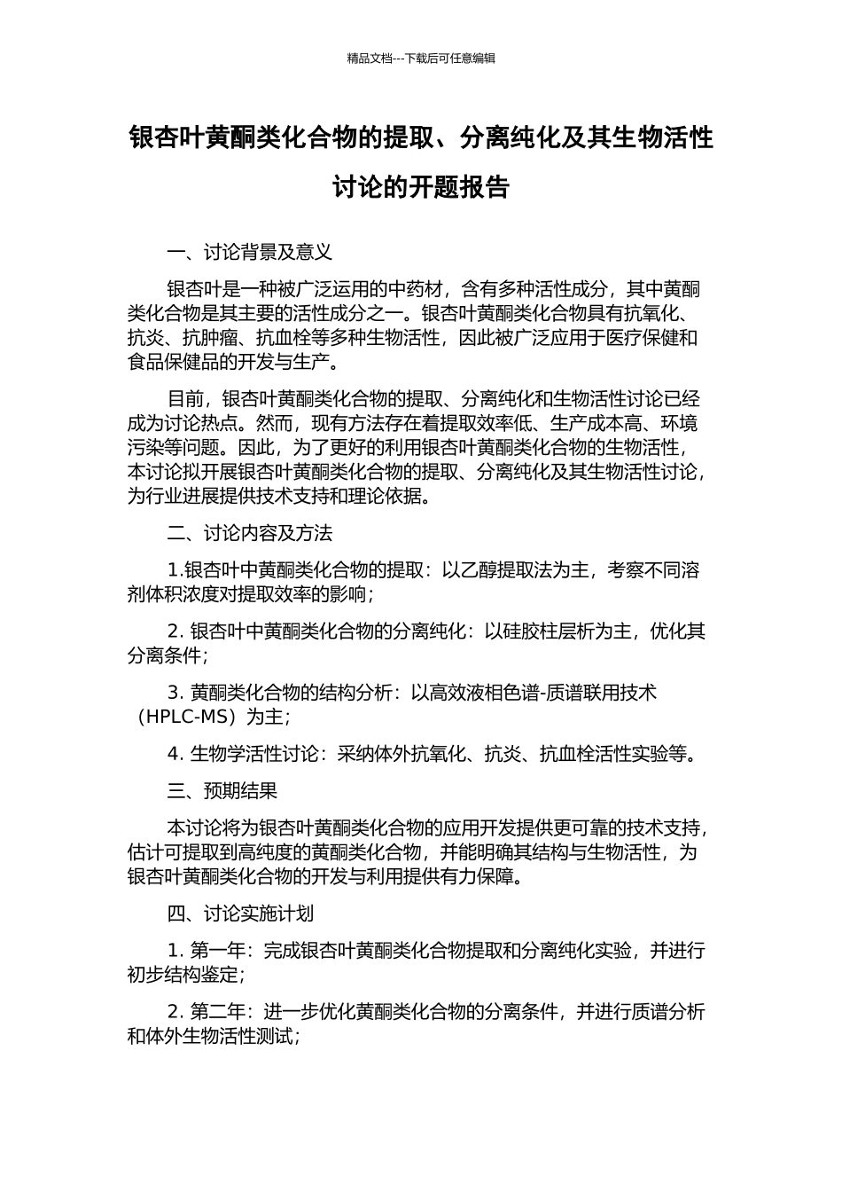 银杏叶黄酮类化合物的提取、分离纯化及其生物活性研究的开题报告_第1页