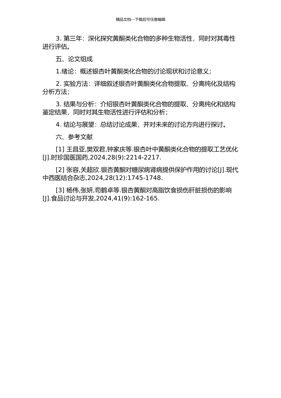 银杏叶黄酮类化合物的提取、分离纯化及其生物活性研究的开题报告_第2页