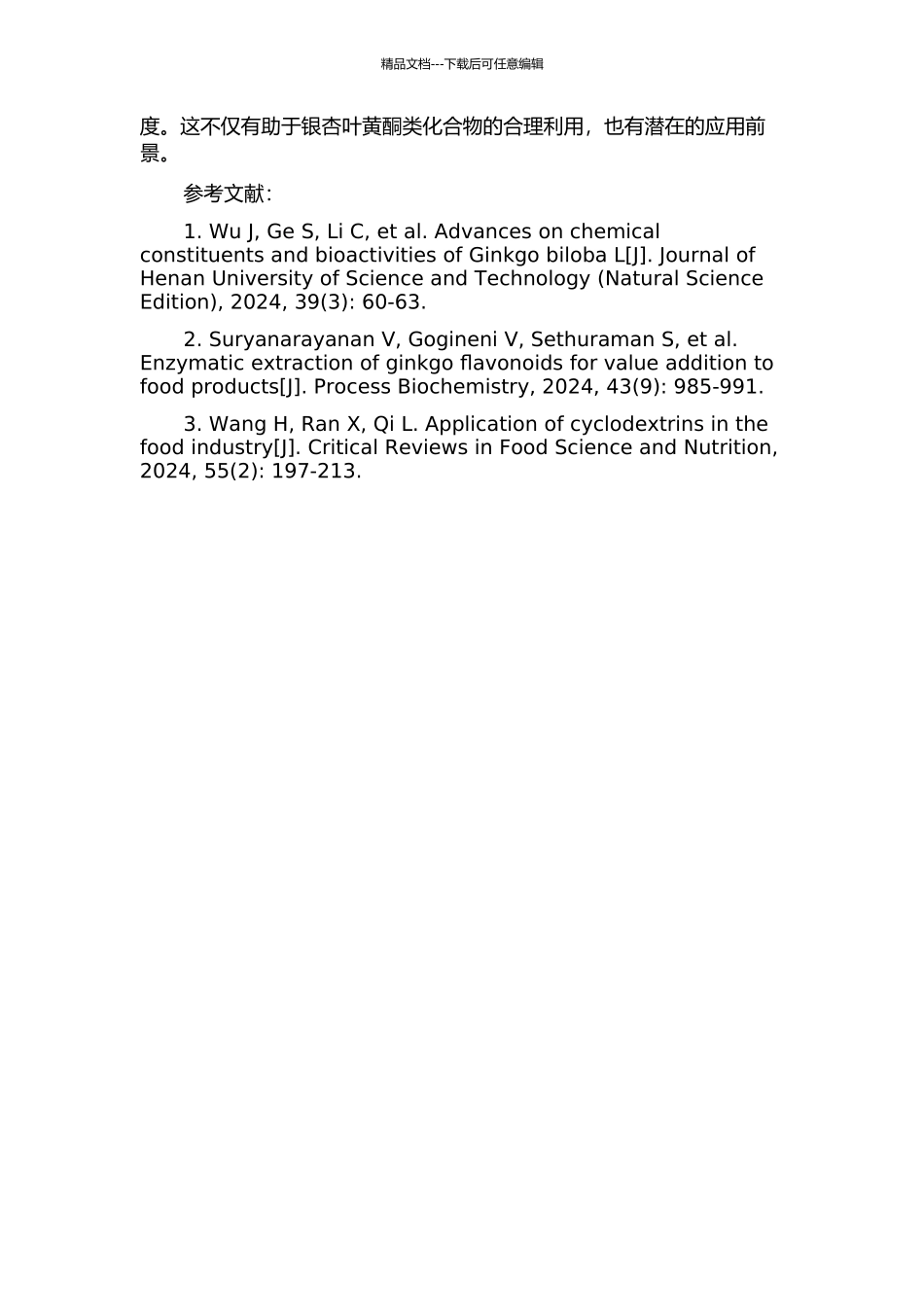 银杏叶黄酮类化合物碱法提取及其β-环状糊精包合研究的开题报告_第2页