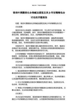 银杏叶黄酮类化合物碱法提取及其β-环状糊精包合研究的开题报告