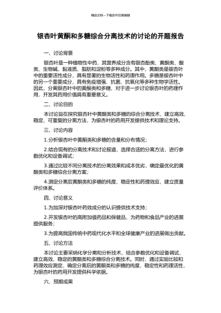 银杏叶黄酮和多糖综合分离技术的研究的开题报告