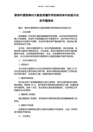 银杏叶提取物对大鼠胶质瘤作用机制的体内实验研究的开题报告