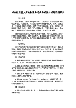 银杏微卫星文库的构建和遗传多样性分析的开题报告