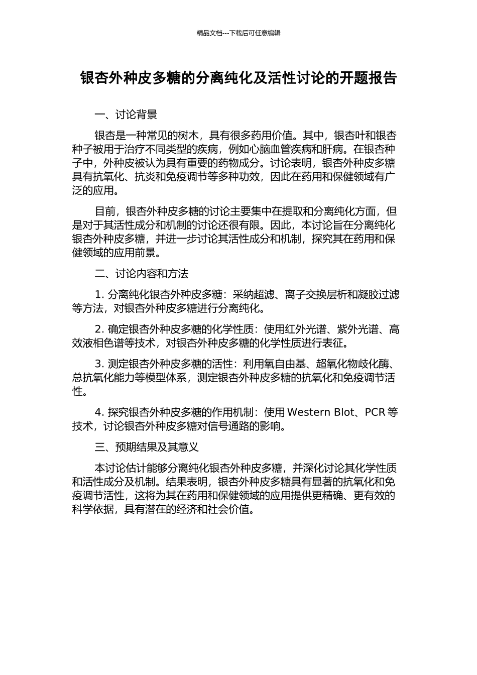 银杏外种皮多糖的分离纯化及活性研究的开题报告_第1页