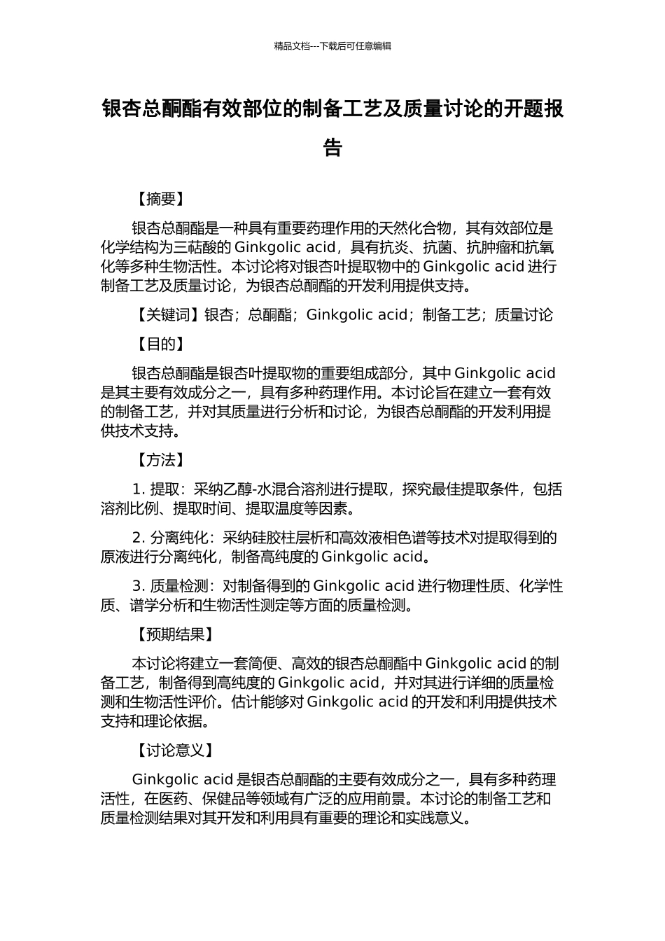 银杏总酮酯有效部位的制备工艺及质量研究的开题报告_第1页