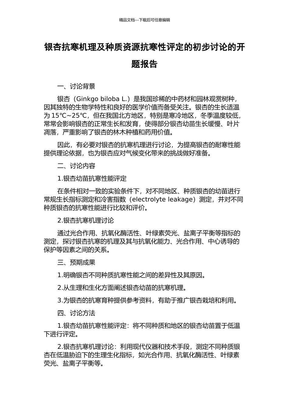 银杏抗寒机理及种质资源抗寒性评定的初步研究的开题报告_第1页
