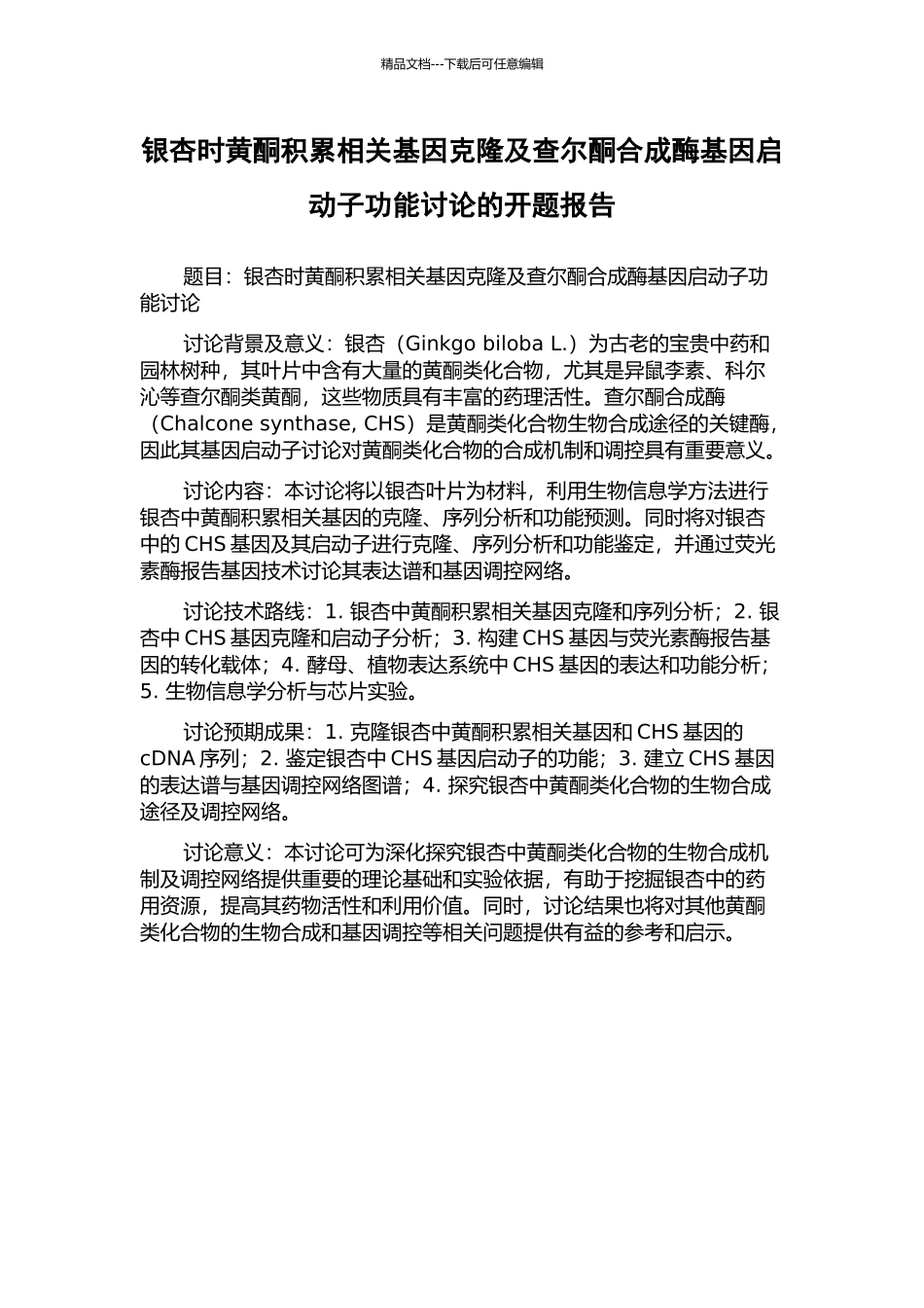 银杏时黄酮积累相关基因克隆及查尔酮合成酶基因启动子功能研究的开题报告_第1页