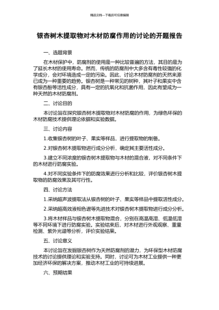 银杏树木提取物对木材防腐作用的研究的开题报告