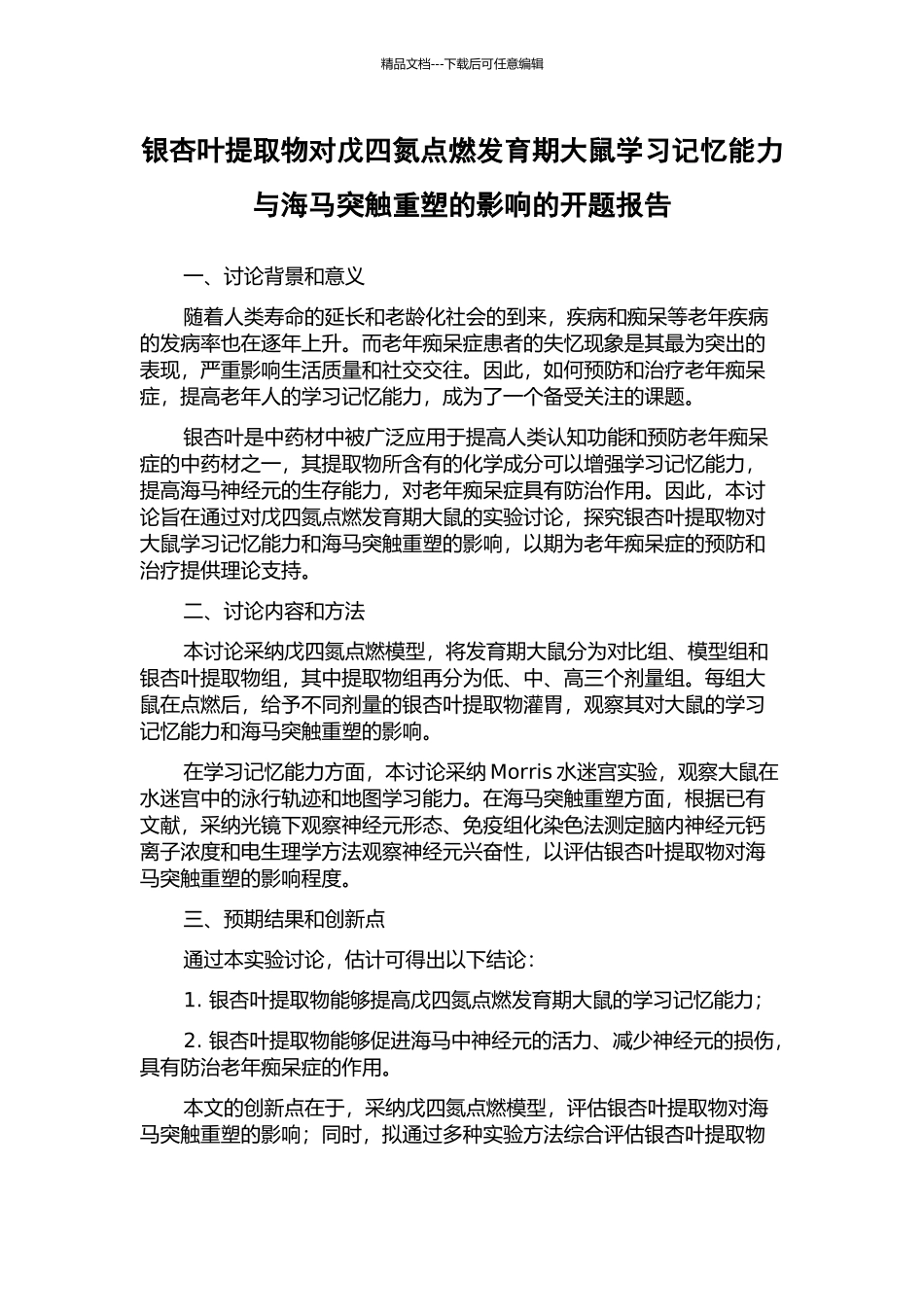 银杏叶提取物对戊四氮点燃发育期大鼠学习记忆能力与海马突触重塑的影响的开题报告_第1页