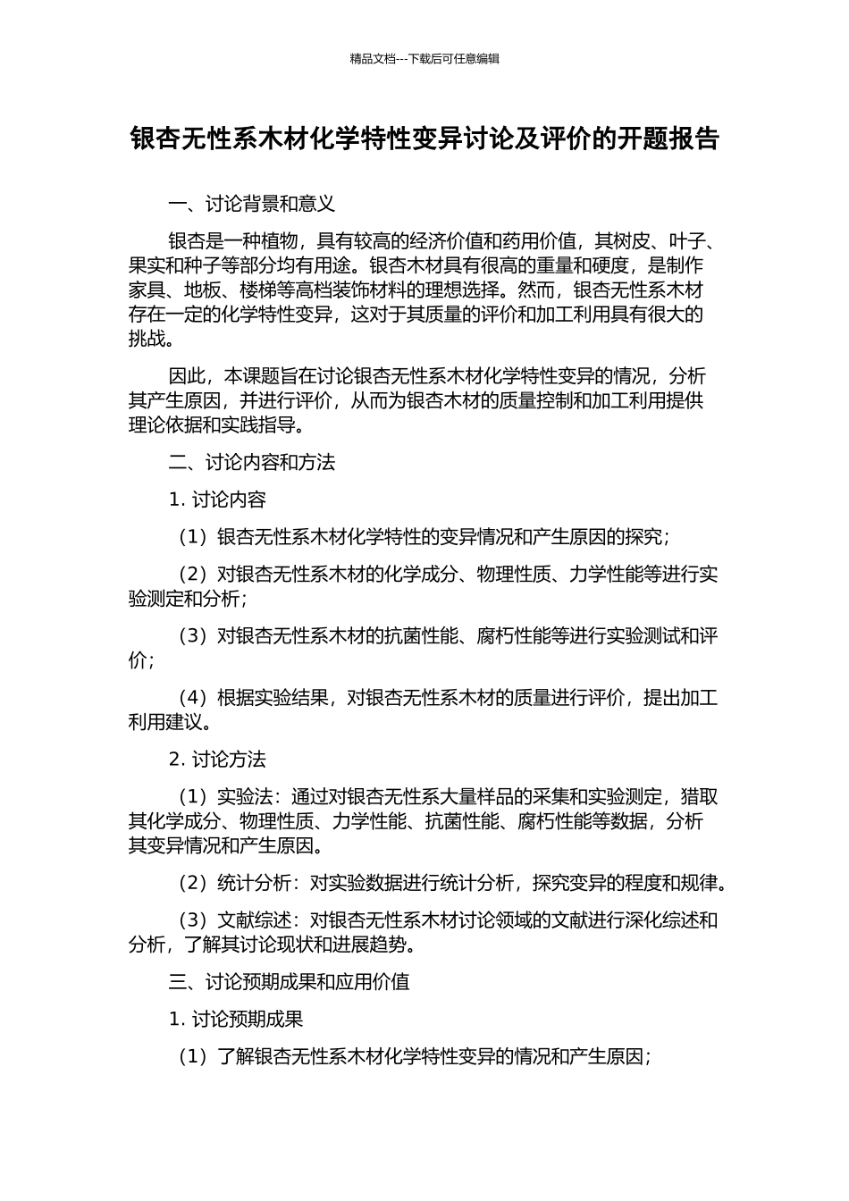 银杏无性系木材化学特性变异研究及评价的开题报告_第1页