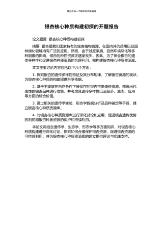 银杏核心种质构建初探的开题报告