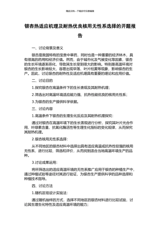 银杏热适应机理及耐热优良核用无性系选择的开题报告