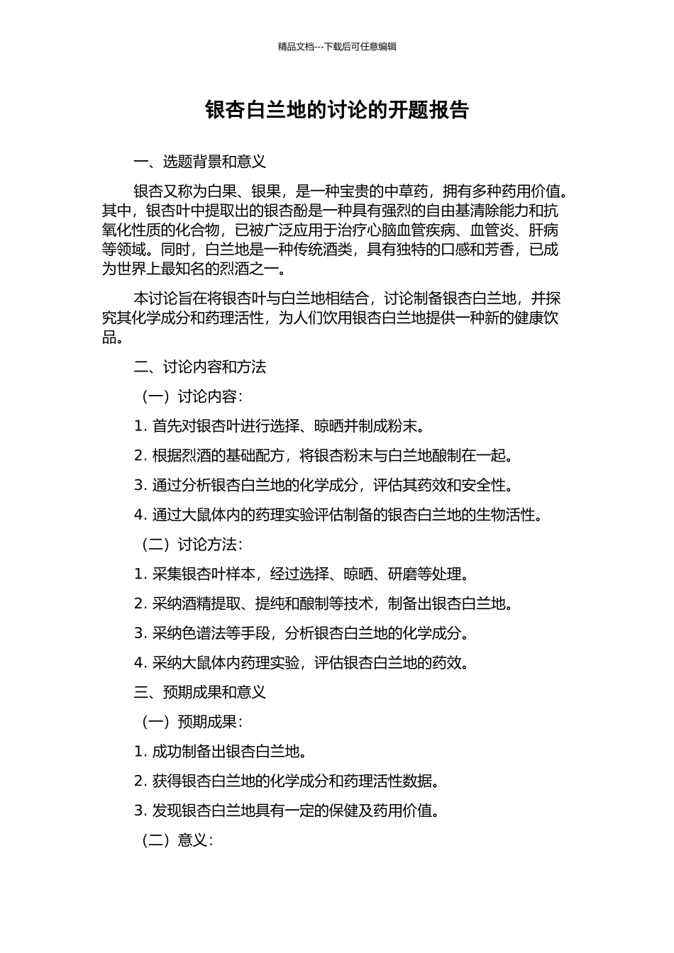 银杏白兰地的研究的开题报告_第1页