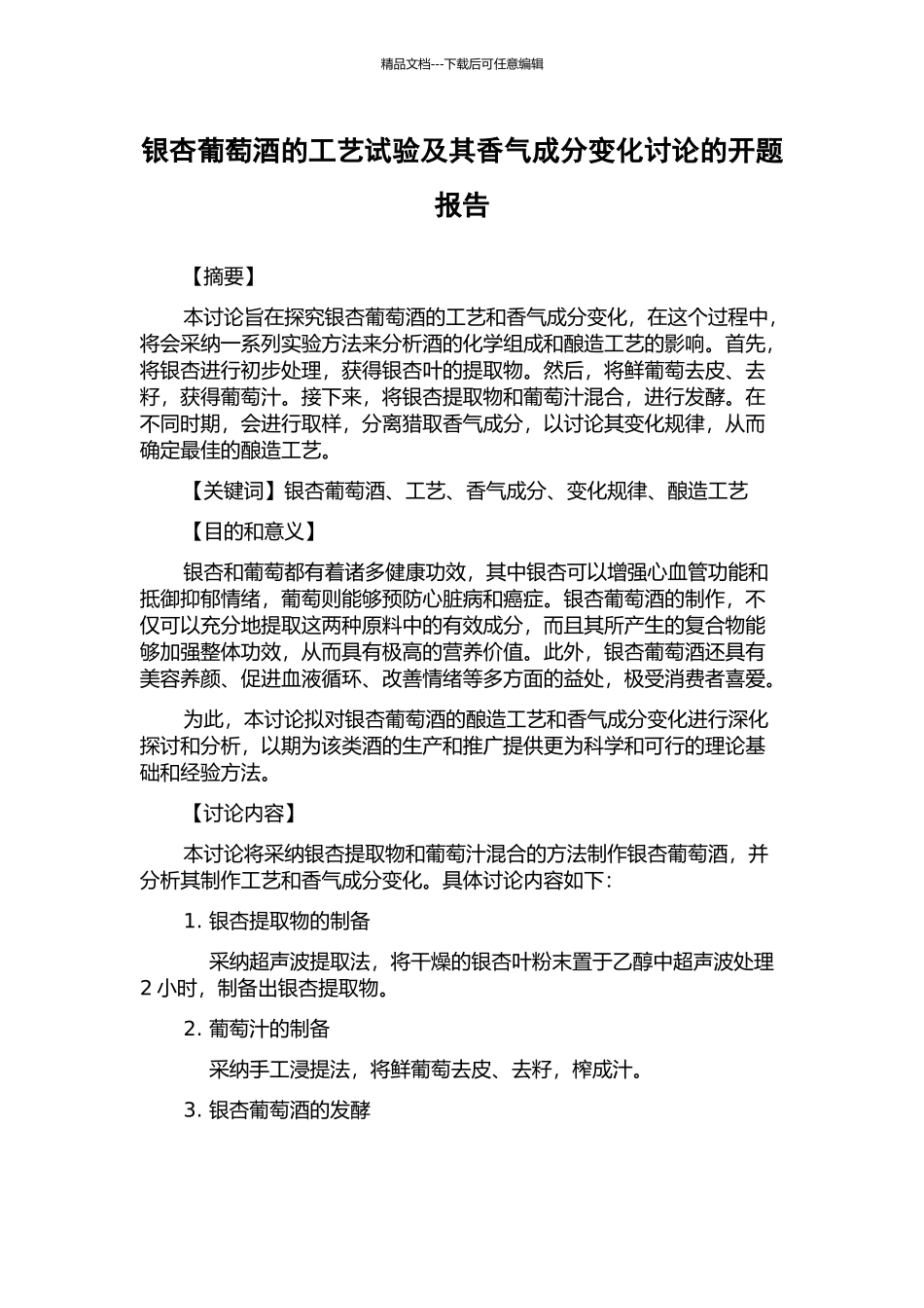 银杏葡萄酒的工艺试验及其香气成分变化研究的开题报告_第1页