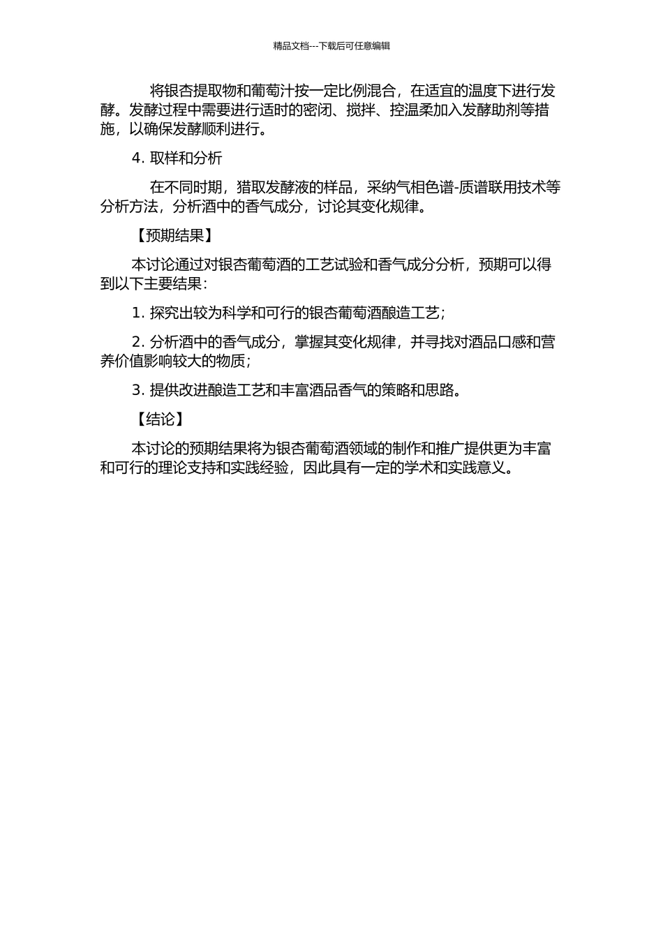 银杏葡萄酒的工艺试验及其香气成分变化研究的开题报告_第2页