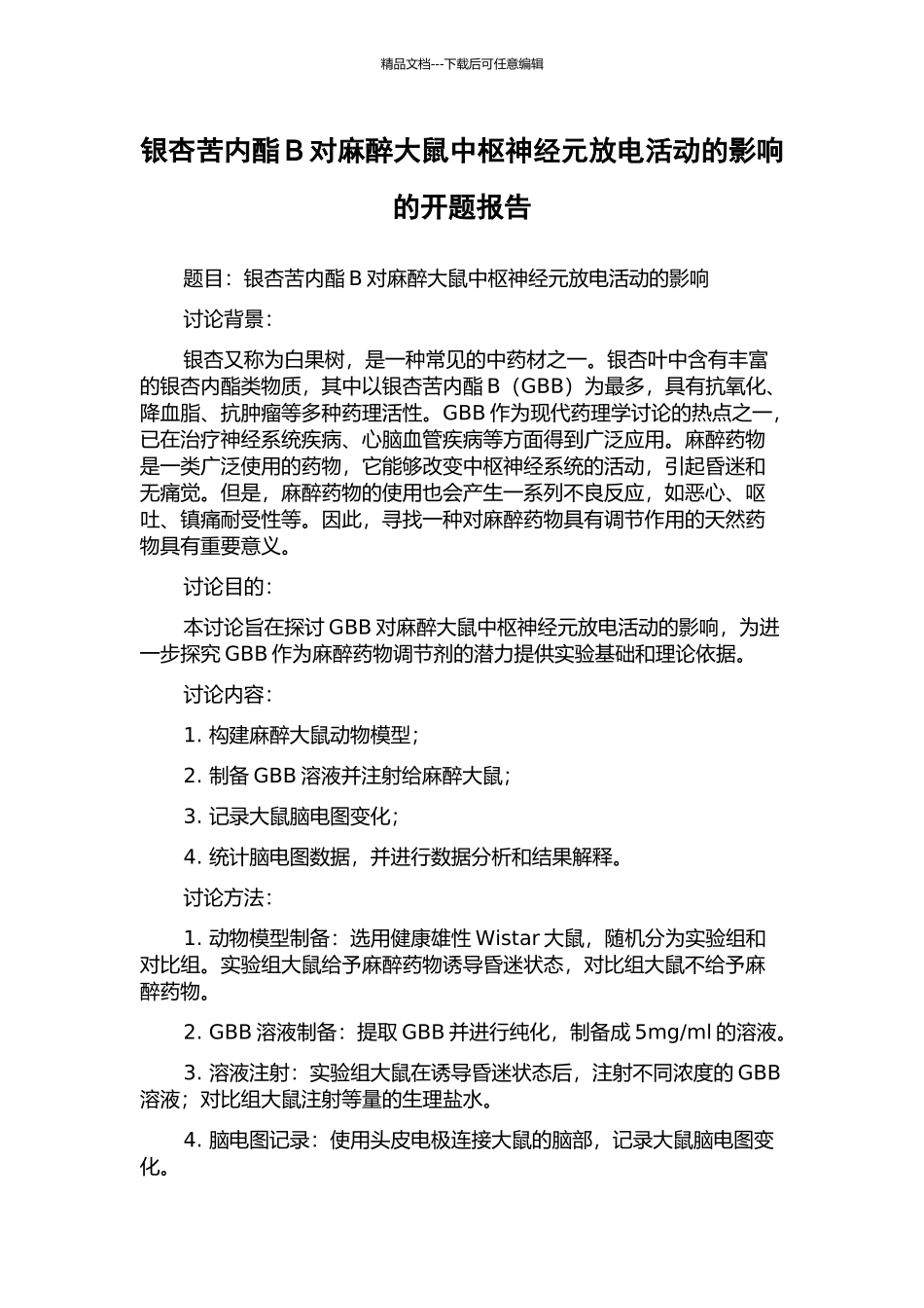 银杏苦内酯B对麻醉大鼠中枢神经元放电活动的影响的开题报告_第1页