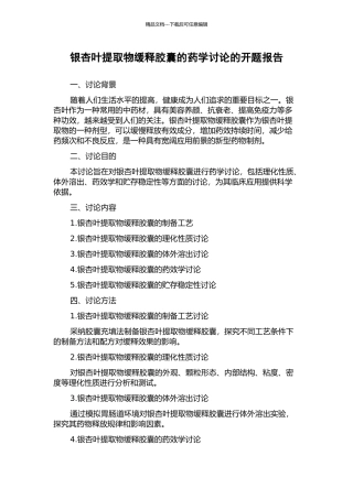 银杏叶提取物缓释胶囊的药学研究的开题报告