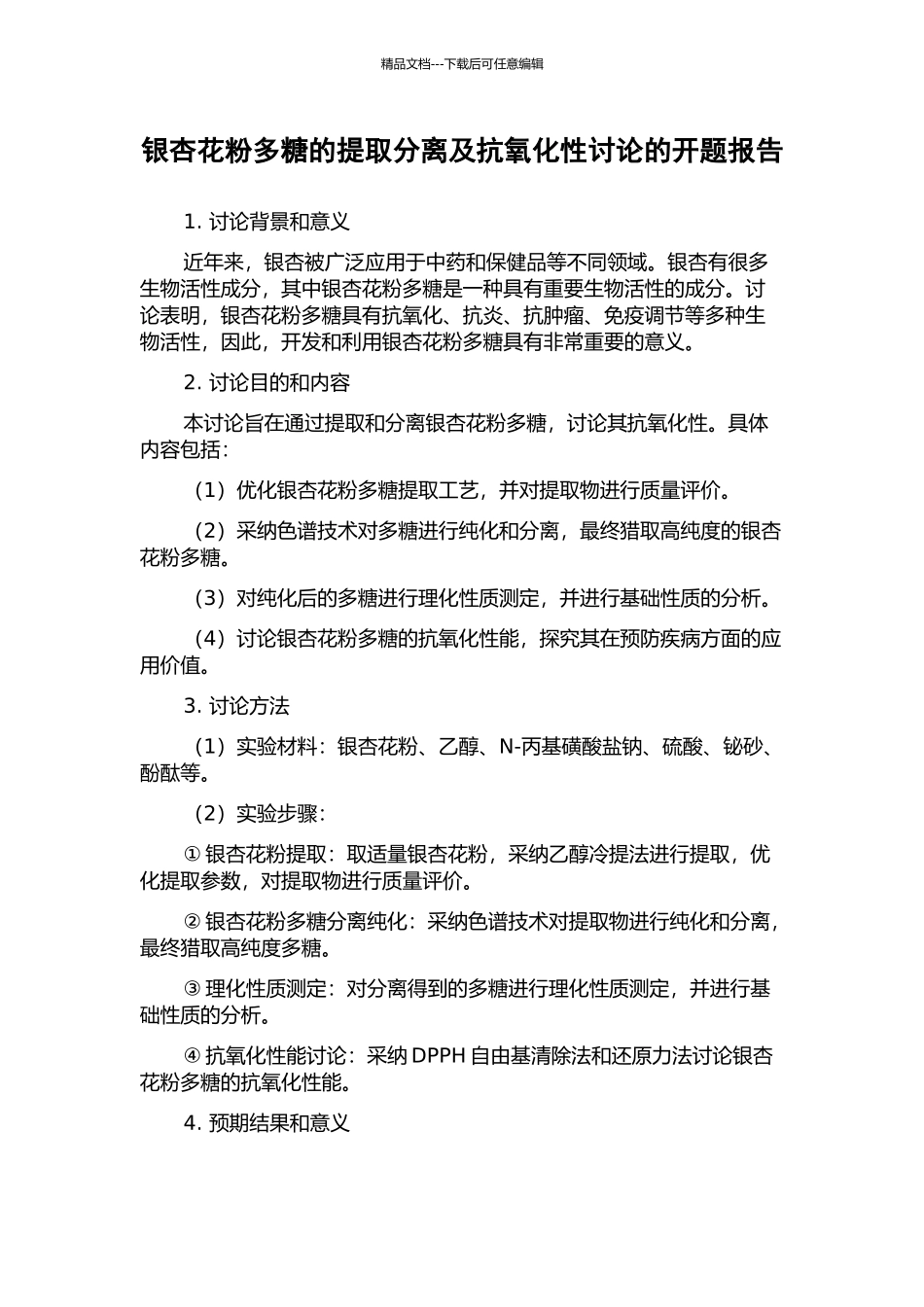 银杏花粉多糖的提取分离及抗氧化性研究的开题报告_第1页